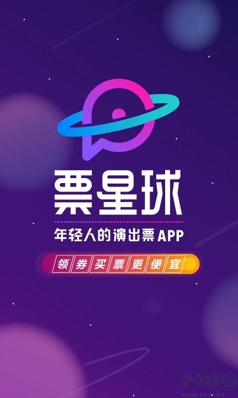 票星球買票app