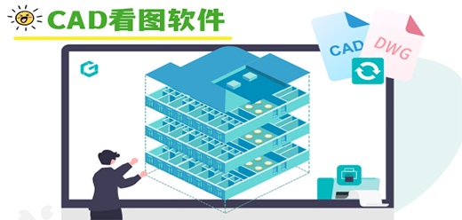 電腦cad看圖軟件合集-cad快速看圖軟件推薦-九款熱門CAD看圖軟件排行榜