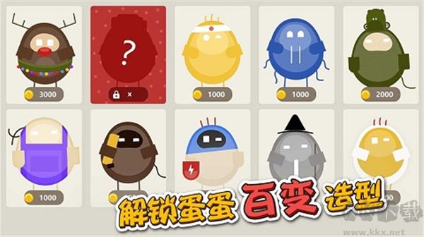 蛋蛋大亂斗內置菜單版