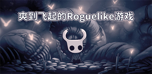 roguelike游戲下載-roguelike游戲合集-roguelike游戲推薦