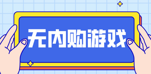 無內購游戲下載-無內購游戲推薦-無內購游戲大全