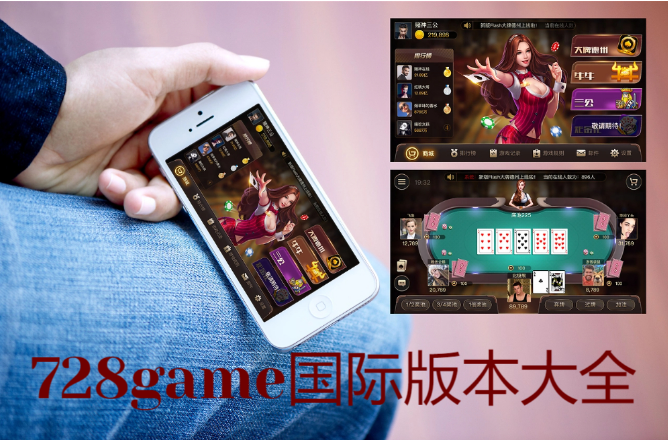 728game平臺下載-728game平臺手機版/海外版/蘋果IOS版-728game國際版本大全