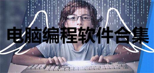 電腦編程軟件合集-2025最受歡迎的編程軟件大全-免費代碼編輯器推薦