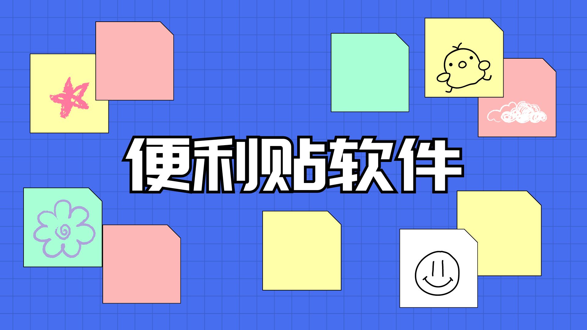 最好用的桌面便利貼app推薦-免費好用的便簽軟件大全-手機便利貼軟件合集