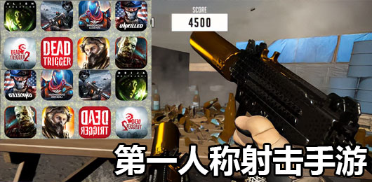 第一人稱射擊游戲下載-第一人稱射擊游戲排行榜-第一人稱射擊游戲推薦