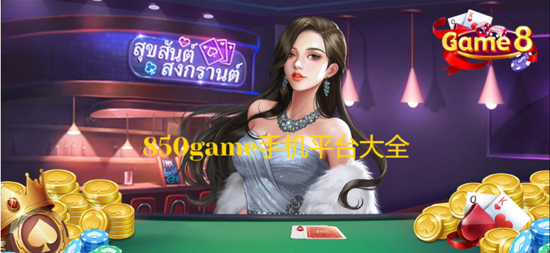 850game手機下載-850game手機安卓版/IOS蘋果版/黃金版-850game手機平臺大全