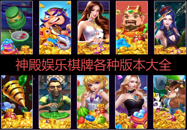 神殿娛樂棋牌下載-神殿娛樂棋牌海外版/手機版/綠色版/2025版-神殿娛樂棋牌各種版本大全
