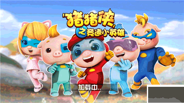 豬豬俠之競速小英雄