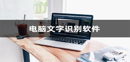 電腦截圖識別文字軟件合集-ocr文字識別軟件大全-ocr文字掃描識別軟件推薦