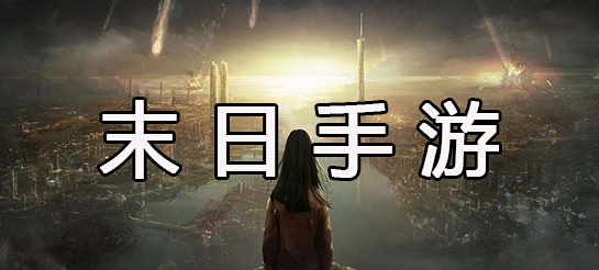 經典的末日手游推薦-末日生存題材的游戲大全-末日手游合集