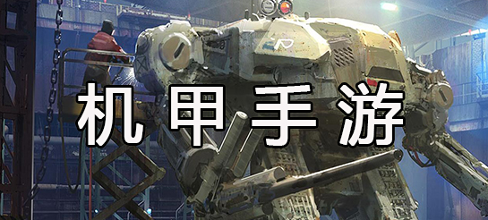 好玩的機甲類手游合集-2025熱門的機甲類手游大全-玩性高的機甲手游推薦