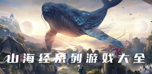 山海經系列游戲下載-山海經系列游戲合集-山海經系列游戲推薦