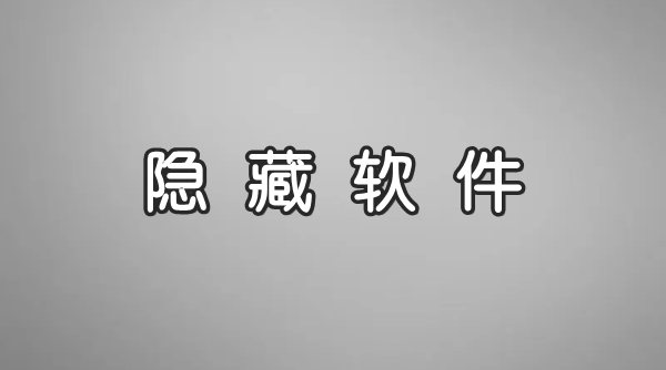 免費的隱藏應用合集-可以隱藏應用的軟件大全-專門隱藏軟件的app推薦