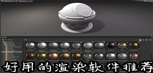 電腦端渲染軟件合集-3d渲染軟件推薦-常用的3d渲染軟件大全