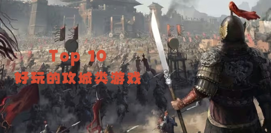 攻城游戲下載-攻城游戲合集-攻城游戲大全