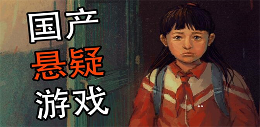 國產懸疑游戲下載-國產懸疑游戲排行榜-國產懸疑游戲合集