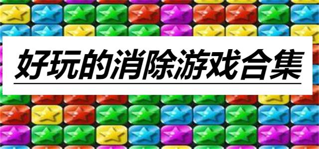 好玩的消除游戲合集-2025新版消除游戲大全-經典的休閑消除游戲推薦