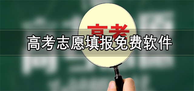 高考志愿填報軟件大全-志愿填報APP推薦-2025年高考志愿軟件合集