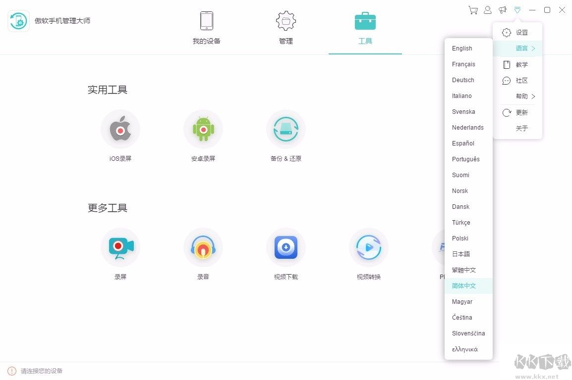 傲軟手機管理大師