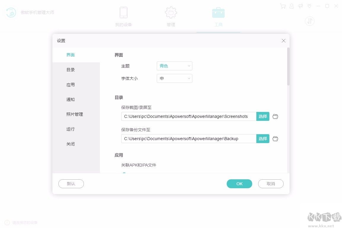傲軟手機管理大師
