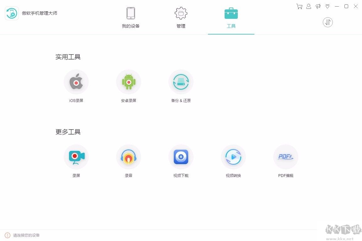 傲軟手機管理大師