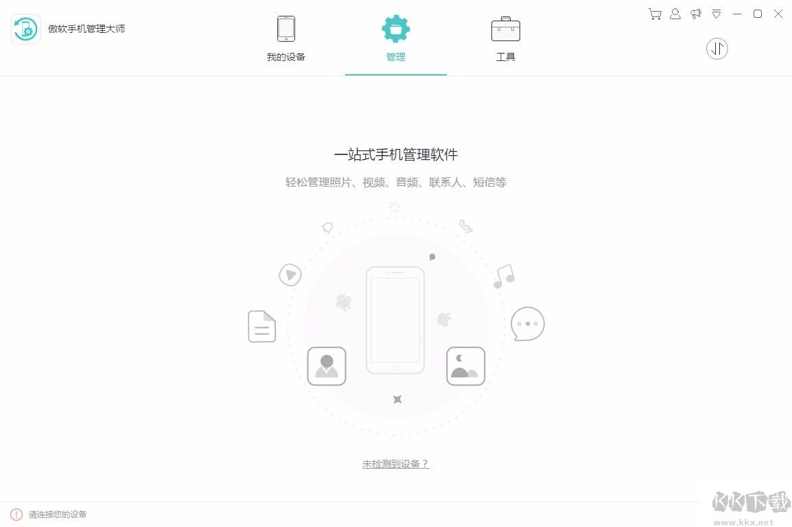 傲軟手機管理大師