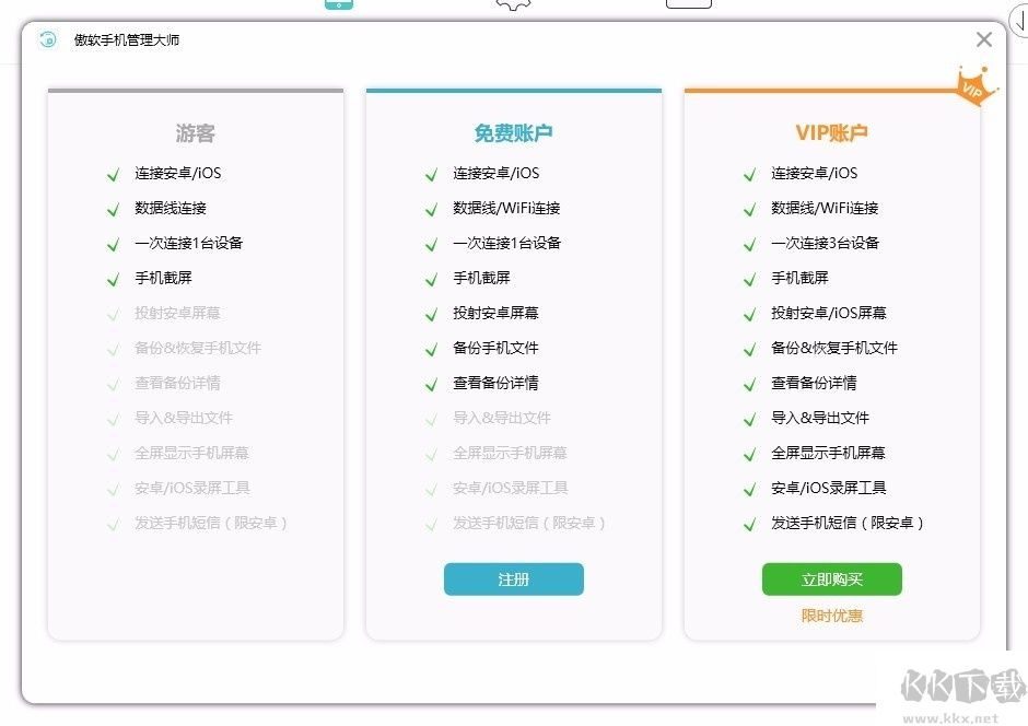傲軟手機管理大師