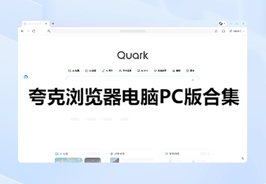 夸克瀏覽器電腦PC版合集-2025電腦版夸克瀏覽器推薦-夸克網盤PC版大全