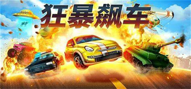 好玩的飆車手游推薦-手機飆車游戲大全-賽車類手游合集