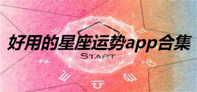 好用的星座運勢app合集-占星必備app推薦-可以分析星座的軟件大全