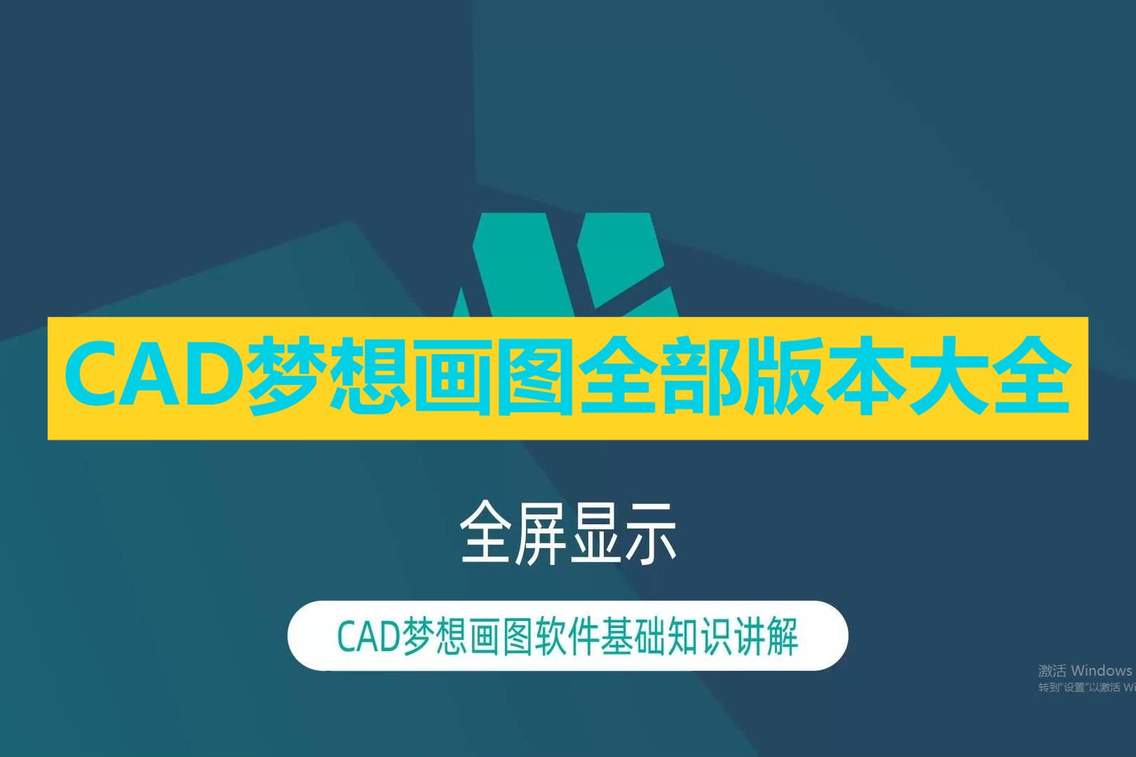 CAD夢想畫圖各種版本集合-CAD夢想畫圖全部版本大全-CAD夢想畫圖最新版/電腦版/免費版