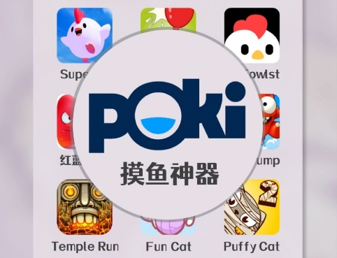 Poki游戲中心各種版本大全-Poki游戲中心全部版本集合-Poki游戲中心軟件版本下載