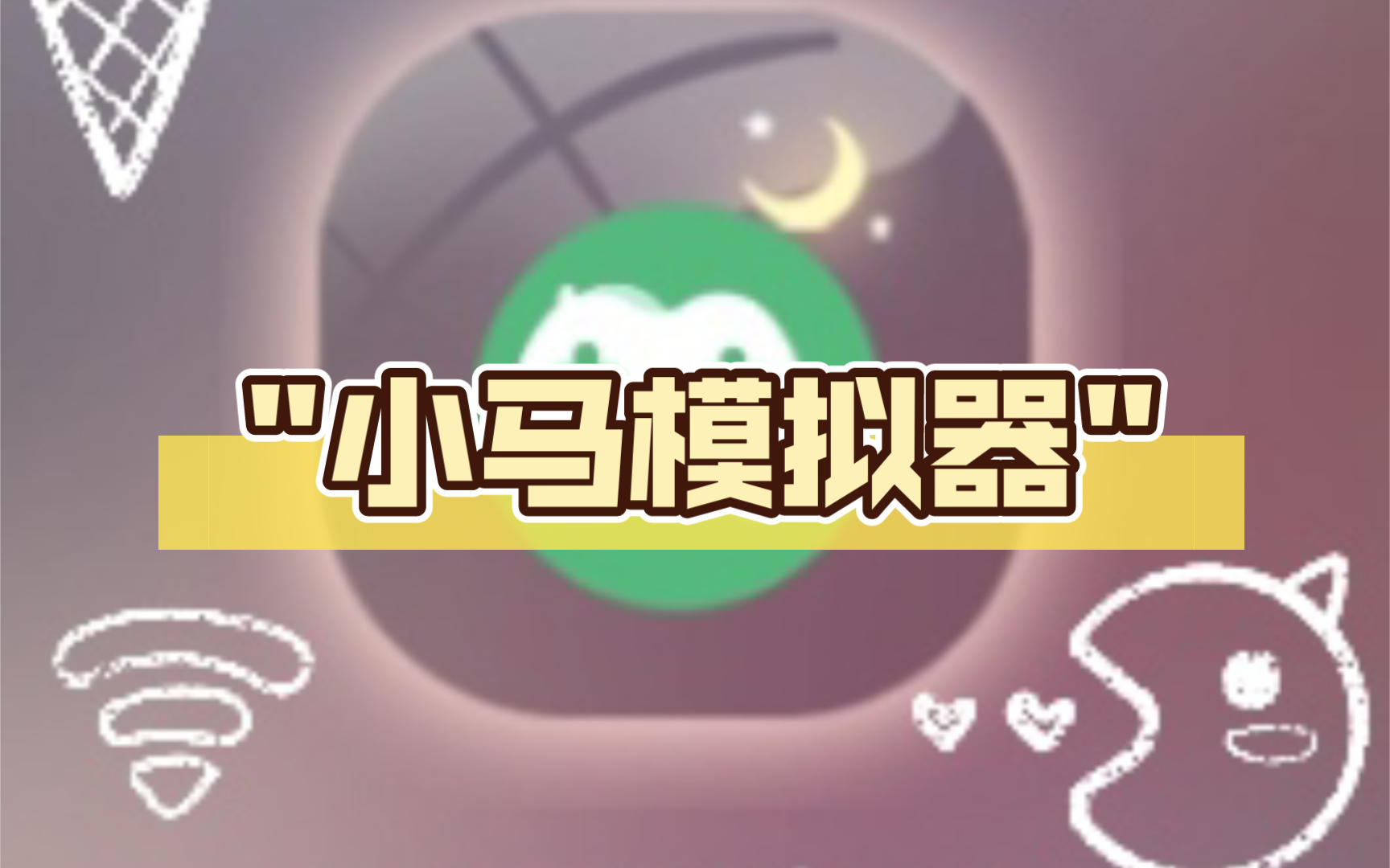 小馬模擬器各種版本大全-小馬模擬器全部版本集合-小馬模擬器安卓版/免費版/最新版