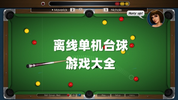 好玩的臺球單機小游戲下載下載-離線單機臺球手游大全-熱門的臺球游戲推薦