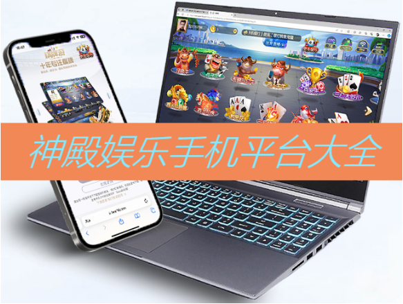 神殿娛樂移動平臺下載-神殿娛樂移動平臺綠色版/國際版/安卓蘋果版-神殿娛樂移動平臺大全