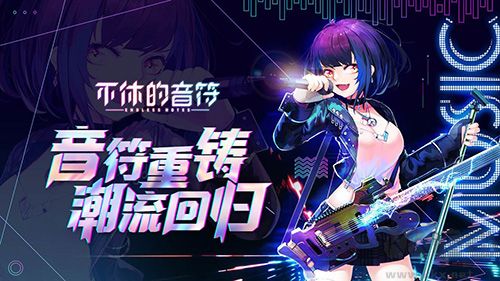 不休的音符單機版