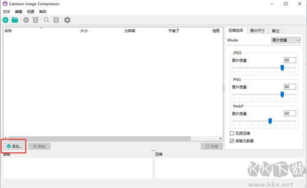Caesium Image Compressor(圖片壓縮器)