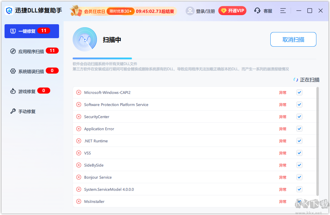 迅捷DLL修復助手