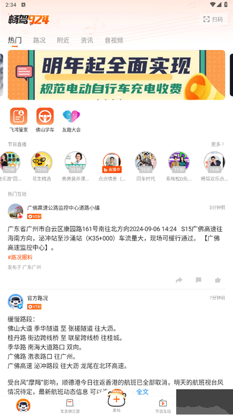 佛山電臺暢駕app