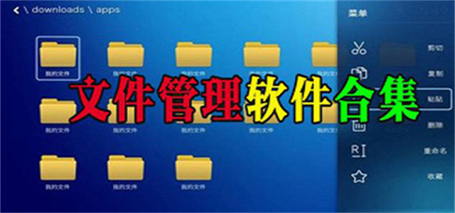 文件管理軟件合集-手機文件管理app推薦-專業的文件管理應用大全