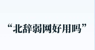 北辭弱網各種版本大全-北辭弱網全部版本集合-北辭弱網免費版/安卓版/最新版下載