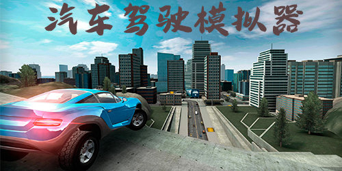 超真實的汽車模擬器手游下載-汽車模擬器手游大全-好玩的汽車模擬器手游推薦