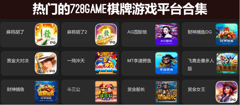 熱門的728game棋牌游戲下載-熱門的728game棋牌游戲平臺有哪些-熱門的728game棋牌游戲平臺合集