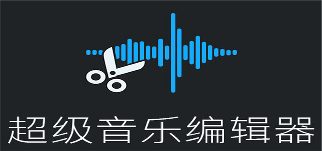 音樂編輯軟件大全-2025熱門音頻剪輯工具-音樂剪輯制作軟件合集