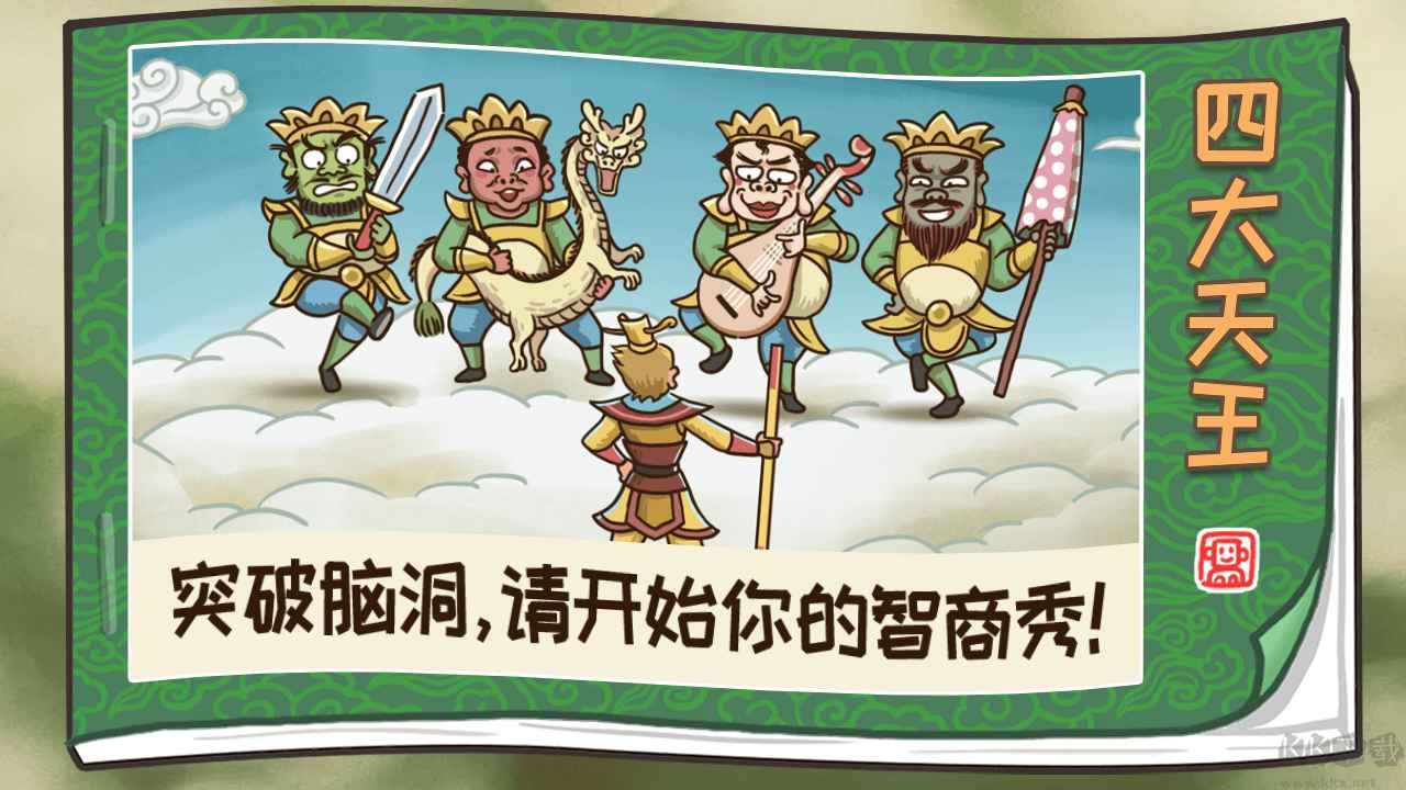西游梗傳