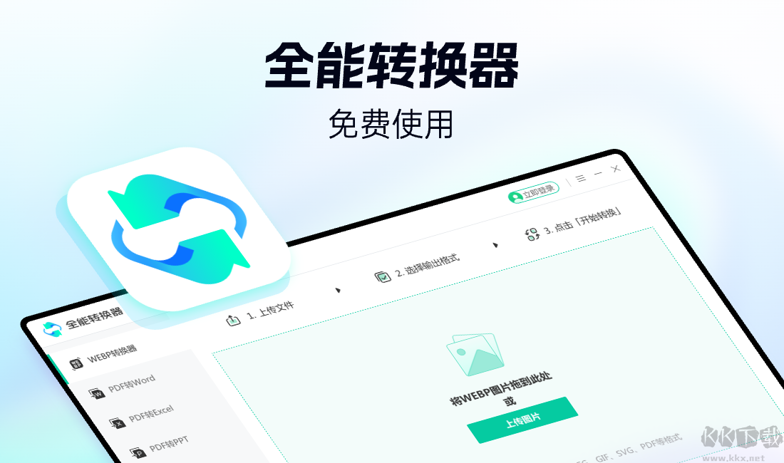 全能轉換器