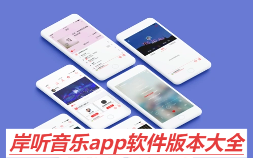岸聽音樂各種版本合集-岸聽音樂軟件版本大全-岸聽音樂軟件版本下載