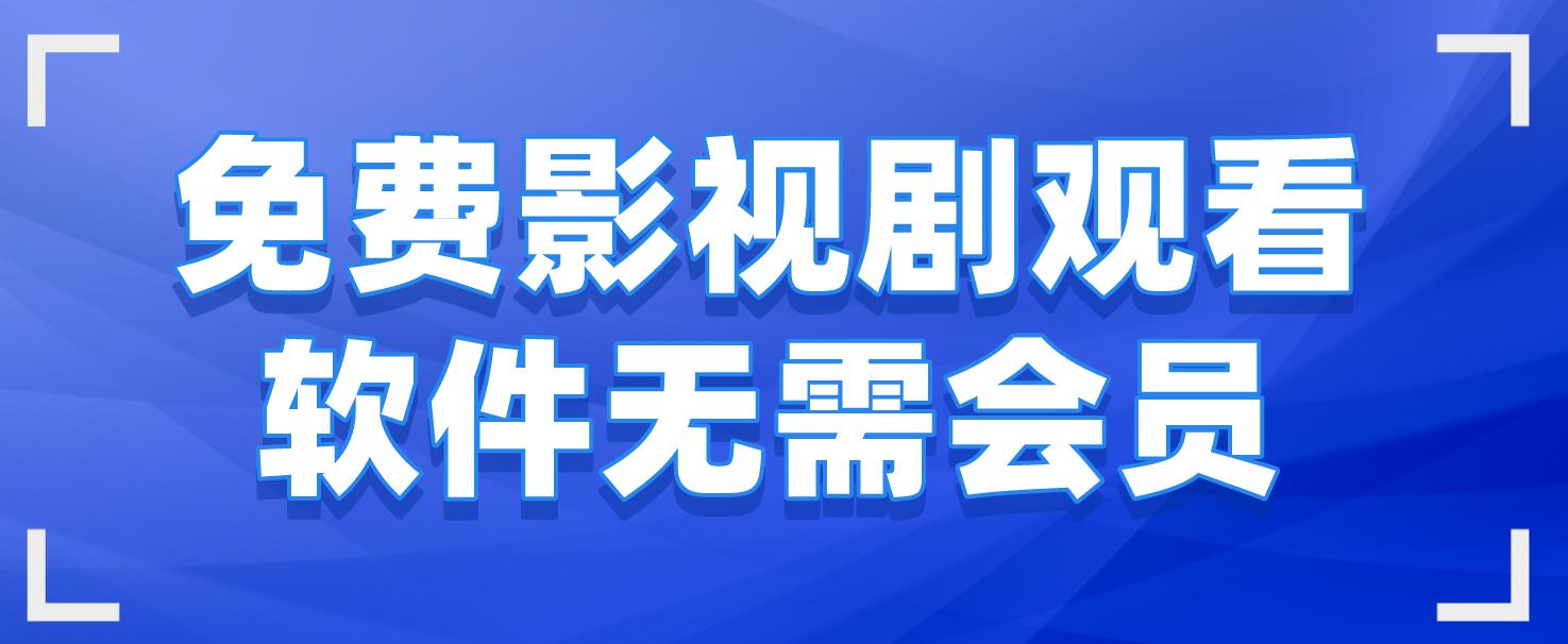 2025熱門的影視播放軟件推薦-永久免費影視播放軟件合集-熱門必備免費影視播放軟件排行榜