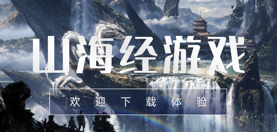山海經類游戲下載-還原山海經題材的游戲推薦-山海經世界游戲合集