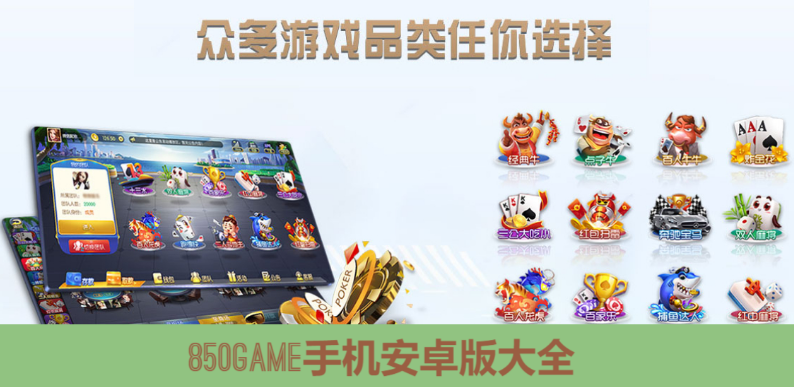 850GAME手機下載-850GAME安卓版/綠色版/國際版-850GAME手機安卓版大全